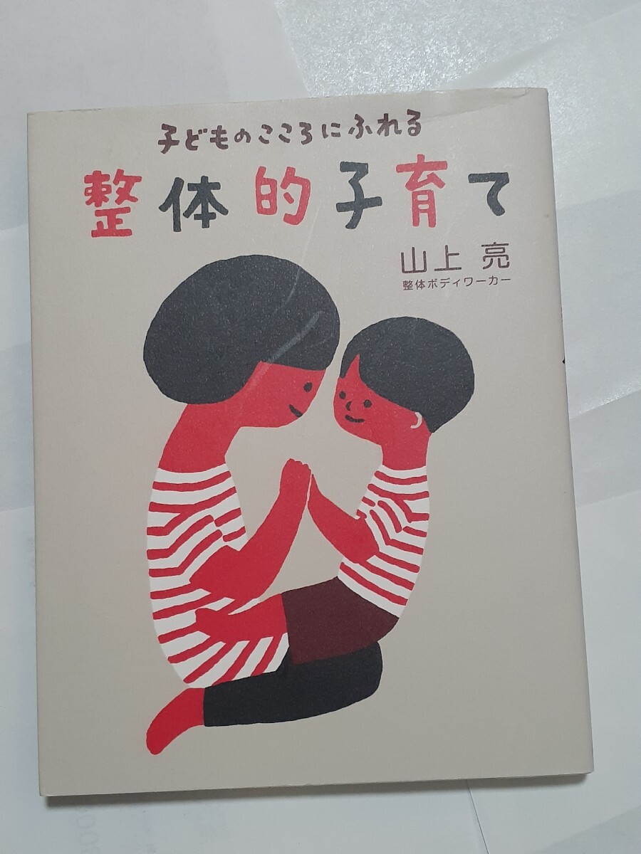 整体的子育て 子どものこころにふれる 山上亮/著拍卖