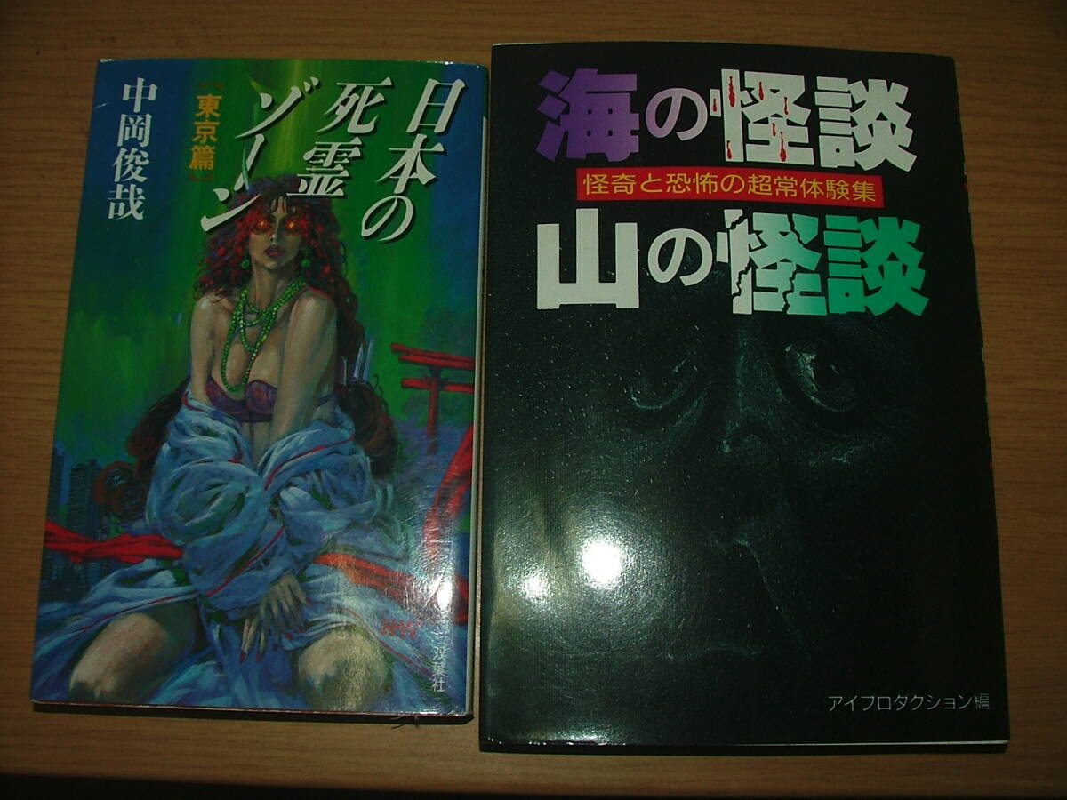 日本の死霊ゾーン(東京篇)&海の怪談山の怪談 セット拍卖