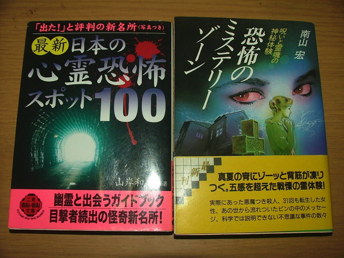恐怖のミステリーゾーン&日本の心霊恐怖スポット100 2冊セット拍卖