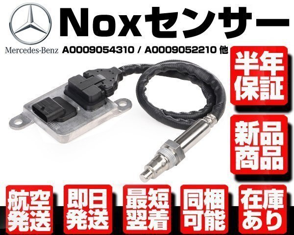 ★保証付 Noxセンサー ★ ベンツ W204 W207 W212 W218 C300 C350 E250 E300 E350 CLS350 CLS400 0009054310 0009052210 0009056104 M121拍卖