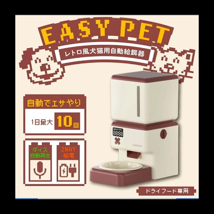 新品 COREWA レトロ風 自動給餌器 給餌器 餌やり器 ペットフィーダー フードディスペンサー タイマー機能 旅行 録音機能 音声拍卖