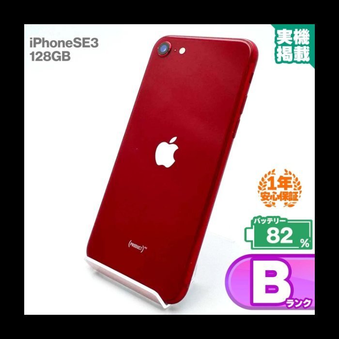 安心の1年保証 iPhoneSE 第3世代 128GB レッド 本体 中古 スマホ 中古スマホ 中古iPhone iPhoneSE3 se3 中古Bランク バッテリー最大容量82%拍卖