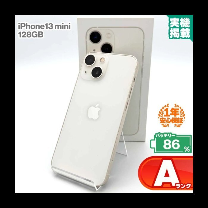 安心の1年保証 iPhone13 mini 128GB スターライト 本体 中古 スマホ 中古スマホ 中古iPhone iPhone13mini 中古Aランク バッテリー最大容量8拍卖