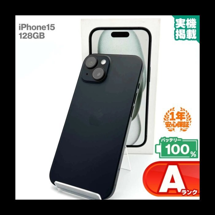 安心の1年保証 iPhone15 128GB ブラック 本体 中古 スマホ 中古スマホ 中古iPhone 中古Aランク バッテリー最大容量100% SIMフリー拍卖