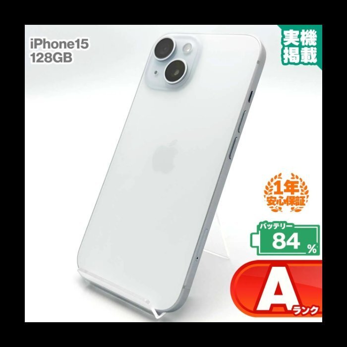 安心の1年保証 iPhone15 128GB ブルー 本体 中古 スマホ 中古スマホ 中古iPhone 中古Aランク バッテリー最大容量84% SIMフリー拍卖