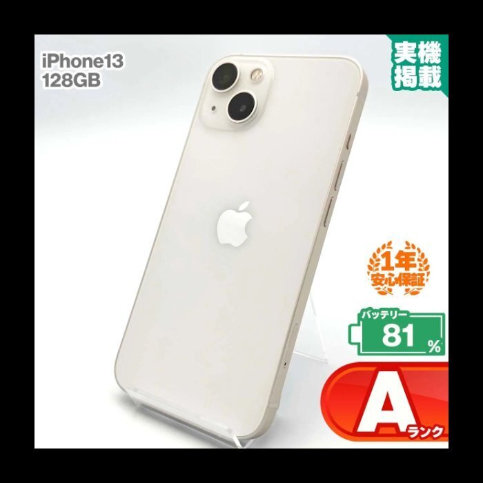 安心の1年保証 iPhone13 128GB スターライト 本体 中古 スマホ 中古スマホ 中古iPhone 中古Aランク バッテリー最大容量81% SIMフリー拍卖