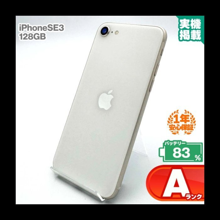 安心の1年保証 iPhoneSE 第3世代 128GB スターライト 本体 中古 スマホ 中古スマホ 中古iPhone iPhoneSE3 se3 中古Aランク バッテリー最大拍卖