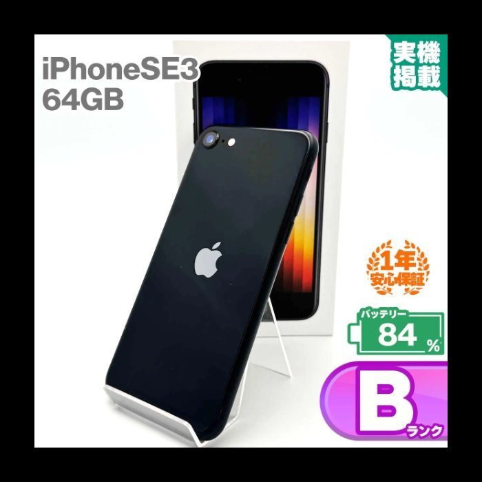 安心の1年保証 iPhoneSE 第3世代 64GB ミッドナイト 本体 中古 スマホ 中古スマホ 中古iPhone iPhoneSE3 se3 中古Bランク バッテリー最大容拍卖