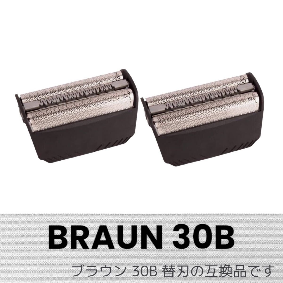 ブラウン 替刃 シリーズ3 30B (F/C30B) 網刃 互換品 2個拍卖