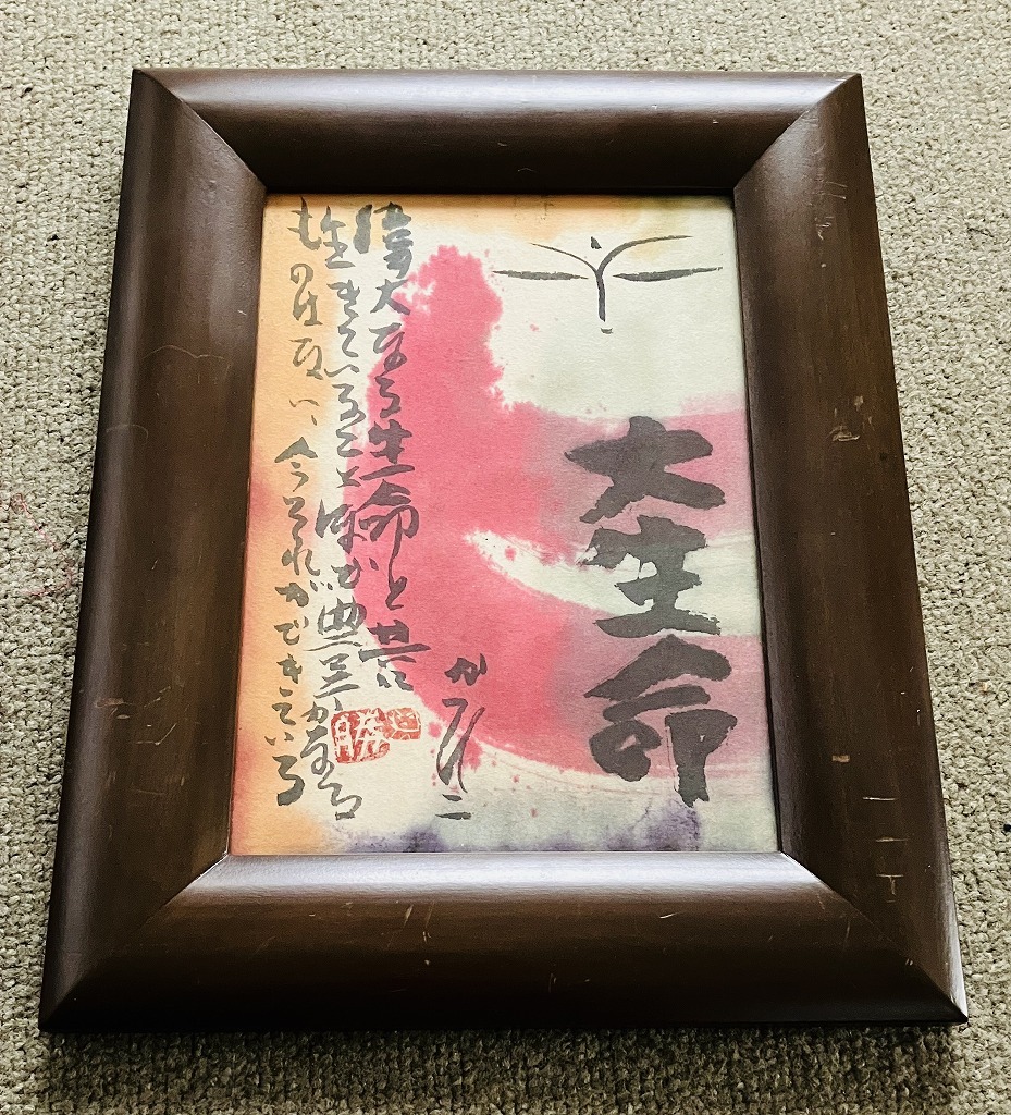 ★【真作/佐藤勝彦】 昭和~平成 岡山県 日本画家 陶芸家 『大生命』 額装★拍卖