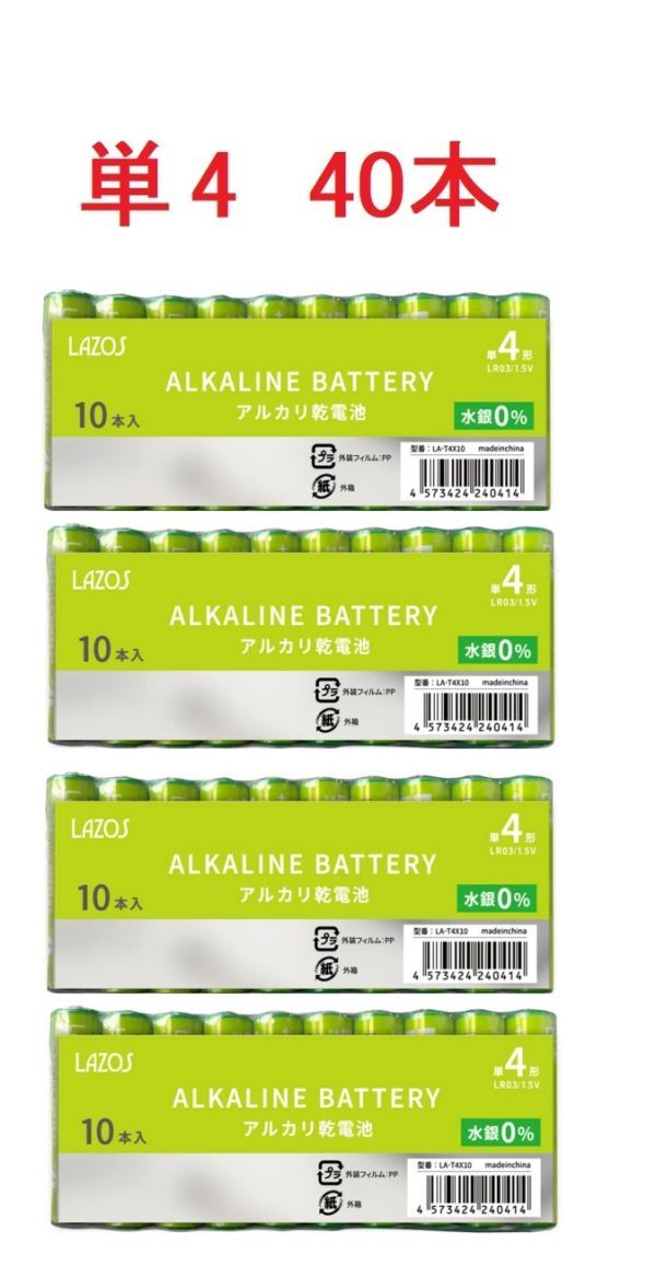 アルカリ乾電池 単4形 1.5V 40本 LAZOS LA-T4X10 x4パック 単4 アルカリ 電池 乾電池 単4電池拍卖