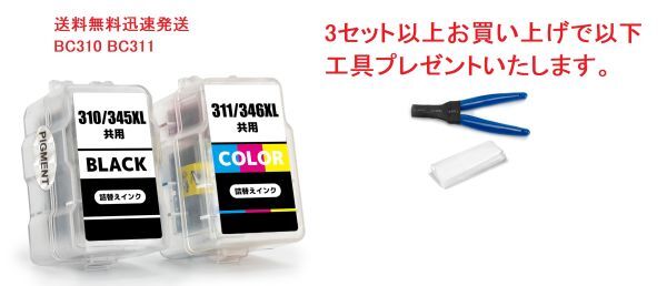 BC-310 BC-311 お得な2個セット キヤノン 詰め替えインク 送料無料 ( BC 310 BC 311 BC310 BC311 PIXUS MP493 PIXUS MP490 PIXUS MP480)拍卖