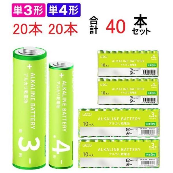アルカリ乾電池 単3x20本、単4x20本 1.5V【合計40本セット】 単3 単4 アルカリ 電池 乾電池 単3電池 単4電池 LAZOS拍卖
