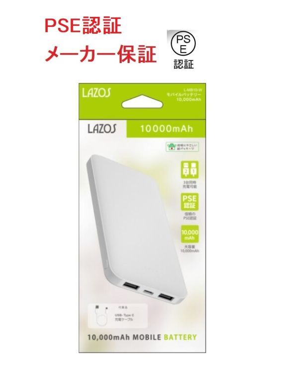 モバイルバッテリー 10000mAh 3台同時充電【L-MB10-W】Lazos USB-C PSE認証済 色 ホワイト 防災グッズ拍卖