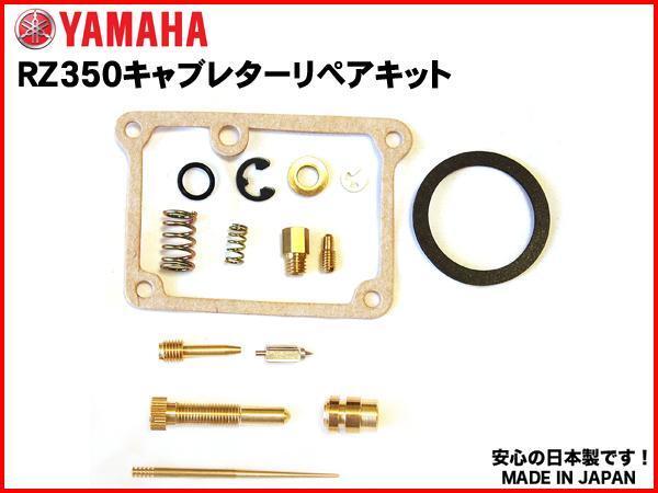 【格安発送】RZ350 (4U0) キャブ リペアキット 1台分 新品 日本製 キャブレター リペア― kit オーバーホール セット OH set拍卖