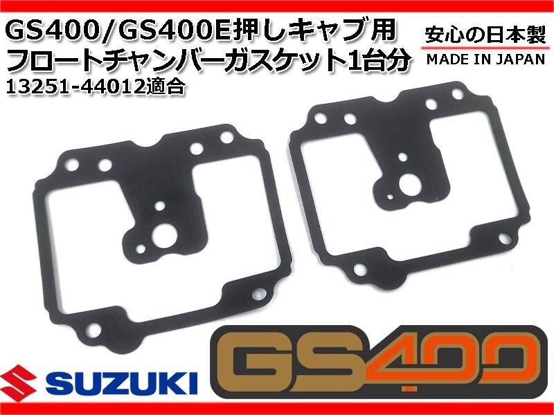 新品 GS400 押しキャブ 用 キャブレター フロートチャンバー ガスケット 1台分 純正 同等 GS400 GS425E GS425L拍卖