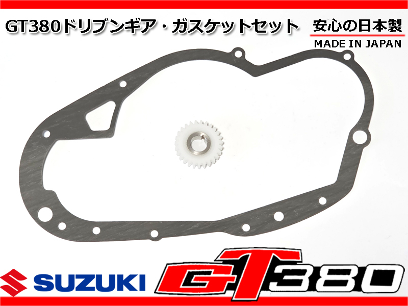 格安発送★初期/後期対応 GT380 強化 ドリブンギア クラッチカバー ガスケット 日本製 12713-33032 12571-33032 11482-33001 11482-33000拍卖