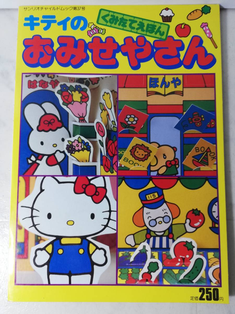 送料無料 レア 新品 レトロ おみせやさん キティ 昭和60年 工作 サンリオ くみたてえほん 絵本 知育 ごっこ遊び 第37号拍卖