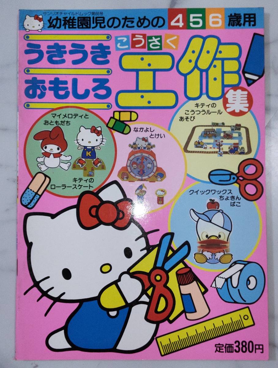 送料無料 レア 未使用 レトロ 昭和62年 マイメロディ キティ うきうき おもしろ工作集 交通ルール遊び 時計 貯金箱 絵本 知育 サンリオ拍卖