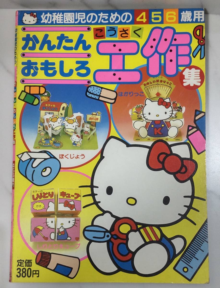 送料無料 レア 未使用 レトロ 昭和61年 かんたん おもしろ 工作集 キティ しりとりキューブ 牧場 はかりっこ 工作 絵本 知育 サンリオ拍卖