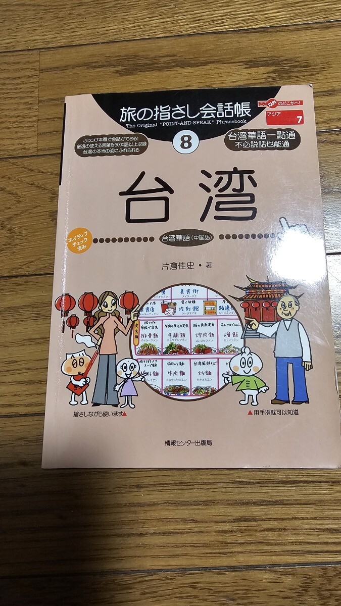 旅の指差し会話帳 8 台湾 台湾華語 片倉佳史拍卖
