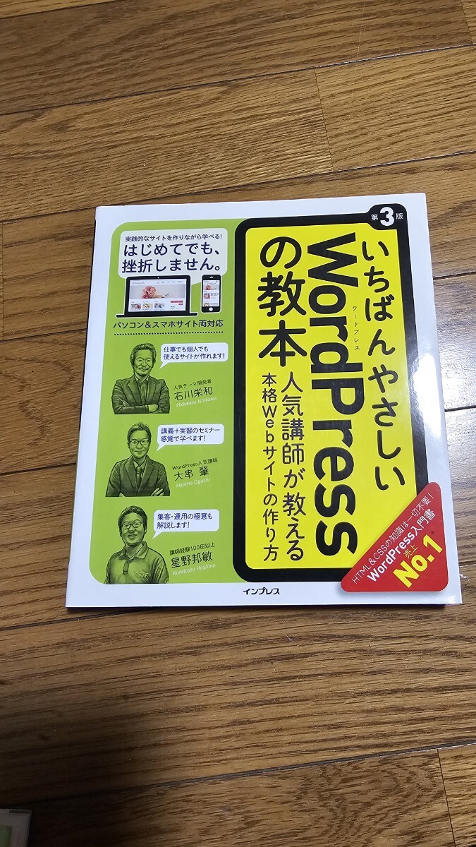 いちばんやさしい WordPressの教本 石川栄和拍卖