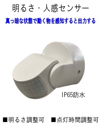 ★人感センサースイッチ(明るさ/光センサー付)明るさ調整可 出力時間調整可 IP65 1200W 待機電力0.5W 防犯・威嚇・倉庫・ガレージ・玄関拍卖