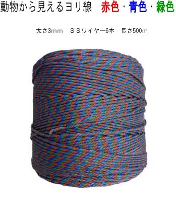 動物から見える! マモル君 電気柵ヨリ線 3色 赤・青・緑 3mm SSワイヤー6本 強力電通 500m 電気柵ポリワイヤー/電柵用ロープ拍卖