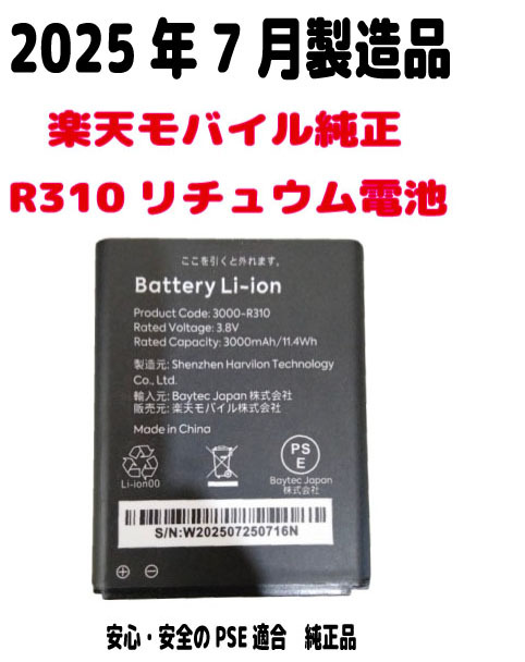 2025年7月製造 Rakuten Wi-Fi pocket R310 純正リチュウム電池 3000mAh PSE適合拍卖