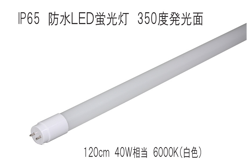 野外・室内照明 防水LED蛍光灯 IP65 350度発光 120cm 6000K 40W相当 グロー式工事不要 品番AX-T812-P18W PSE適合 拍卖