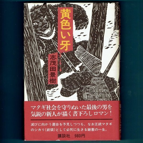 ◆送料込◆ 直木賞受賞『黄色い牙』志茂田景樹(初版・元帯)◆拍卖