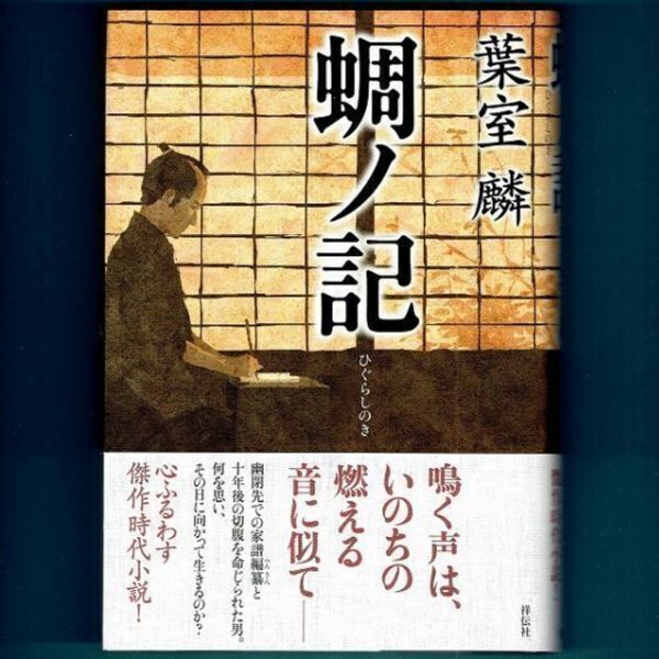 ◆送料込◆ 直木賞受賞『蜩ノ記』葉室麟(初版・元帯)◆ 映画原作拍卖