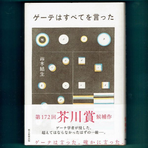 ◆送料込◆ 芥川賞受賞『ゲーテはすべてを言った』鈴木結生(初版・元帯)◆拍卖