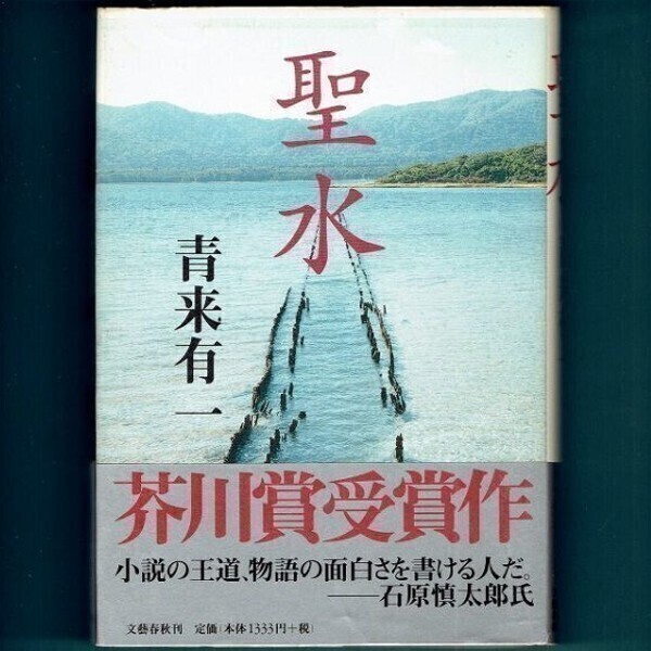 ◆送料込◆ 芥川賞受賞『聖水』青来有一(初版・元帯)◆拍卖