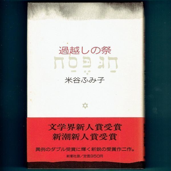 ◆送料込◆ 芥川賞受賞『過越しの祭』米谷ふみ子(初版・元帯)◆ 新刊案内付拍卖