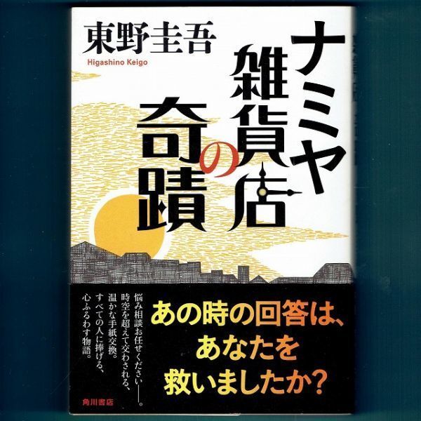 ◆送料込◆ 中央公論文芸賞受賞『ナミヤ雑貨店の奇蹟』直木賞作家・東野圭吾(初版・元帯)◆ 映画原作拍卖