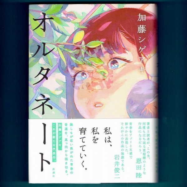 ◆送料込◆ 吉川英治新人賞受賞『オルタネート』加藤シゲアキ(初版・元帯)◆ 直木賞候補 / 本屋大賞ノミネート拍卖