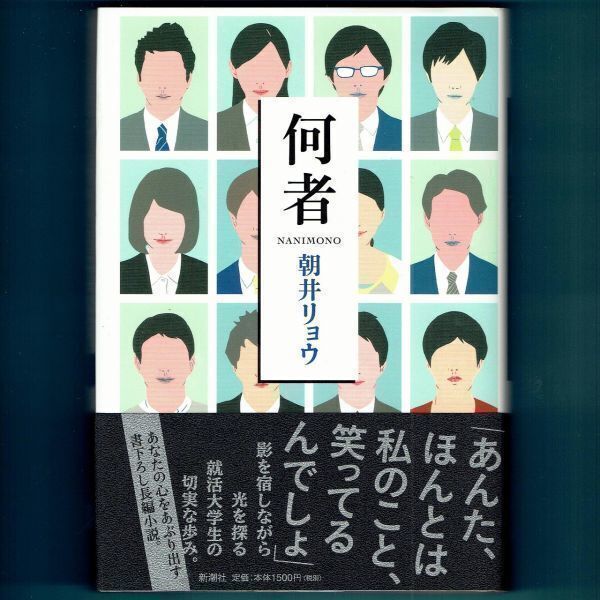 ◆送料込◆ 直木賞受賞『何者』朝井リョウ(初版・元帯)◆拍卖