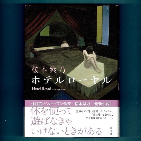 ◆送料込◆ 直木賞受賞『ホテルローヤル』桜木紫乃(初版・元帯)◆ 新刊案内付拍卖