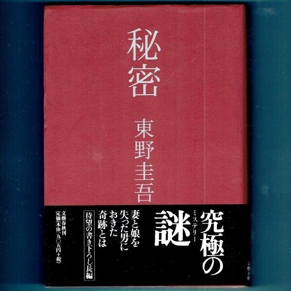 ◆送料込◆ 推理作家協会賞受賞『秘密』東野圭吾(初版・元帯)◆ 直木賞候補 / 映画原作拍卖