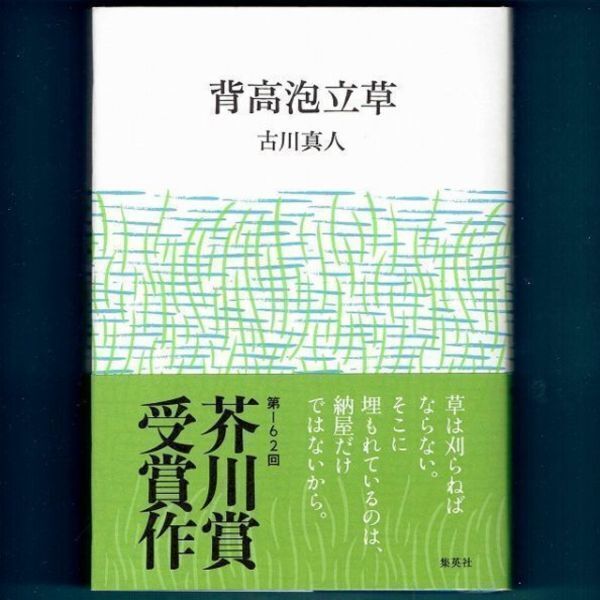 ◆送料込◆ 芥川賞受賞『背高泡立草』古川真人(初版・元帯)◆(287)拍卖
