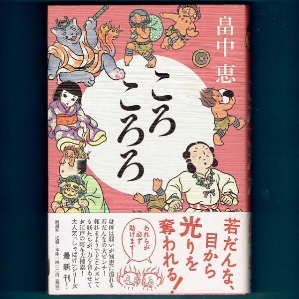 ◆送料込◆『ころころろ(しゃばけシリーズ)』畠中恵(初版・元帯)◆ 新刊案内付き(205)拍卖