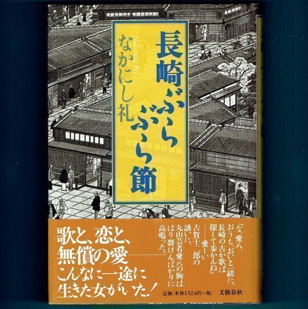 ◆送料込◆ 直木賞受賞『長崎ぶらぶら節』なかにし礼(初版・元帯)◆ 映画原作拍卖