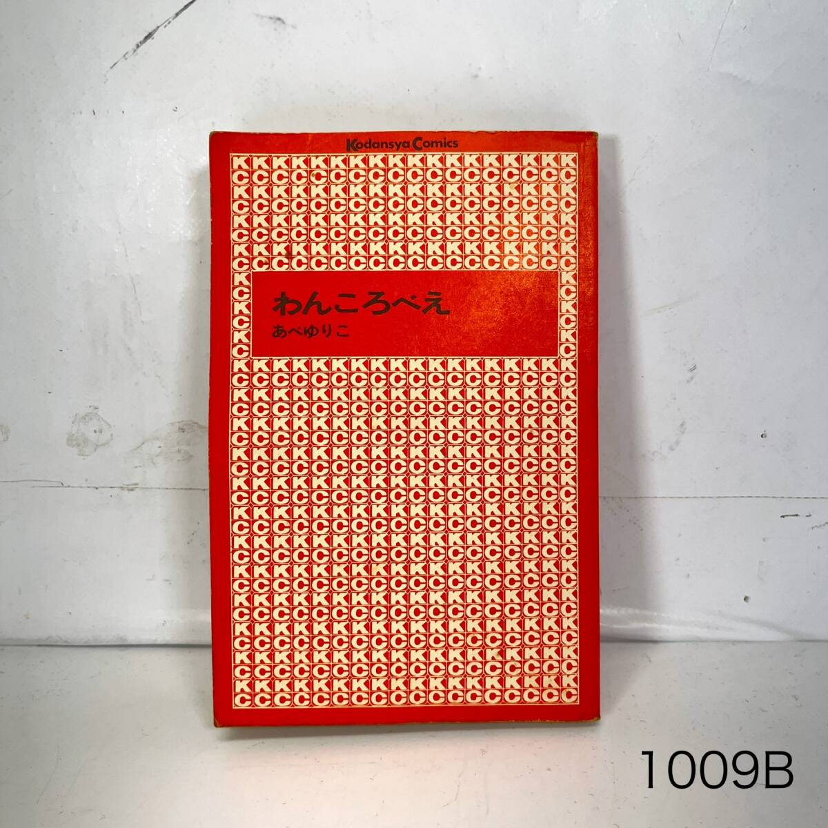 (志)【当時物】わんころべえ あべゆりこ 剣持亘 昭和56年発行 講談社 コミック なかよし 古書 古紙 漫画 KC 4コマ 昭和レトロ(o)1009B拍卖