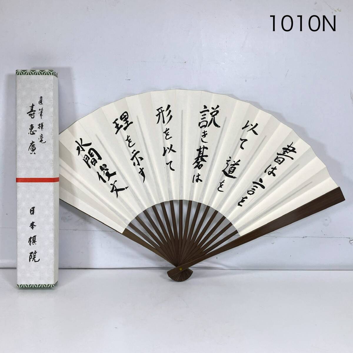 (志)【未使用】日本棋院 囲碁将棋 扇子 直筆揮毫 壽恵廣「書は言を以て道を説き碁は形を以て理を示す」棋士 水間俊文 せんす(I)1010N拍卖