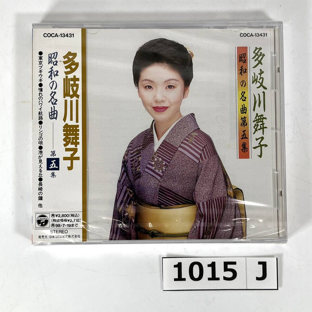 (志)【CD/未開封】多岐川舞子 昭和の名曲 第五集 COCA-13431 東京ブギウギ リンゴの唄 憧れのハワイ航路 長崎の鐘 他 コロムビア (o)1015J拍卖