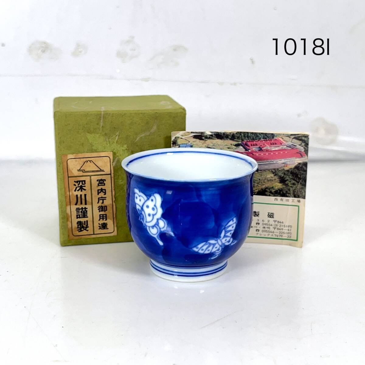 (志)【未使用】宮内庁御用達 深川謹製 深川製磁 蝶外濃 H:約4.5cm 口径:約5.5cm NO.8 箱付き 酒器 湯呑み フカガワブルー 陶磁器 (o)1018I拍卖