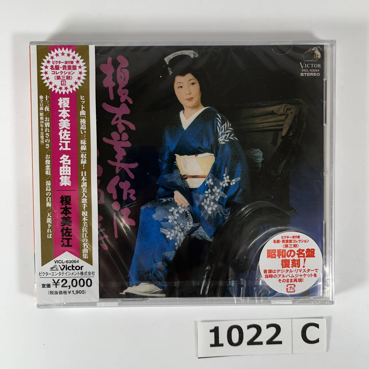 (志)【未開封/CD】榎本美佐江 名曲集 VICL-63064 後追い三味線 十三夜 お別れのさのさ お俊恋唄 湯島の白梅 天竜下れば 他 演歌 (o)1022C拍卖