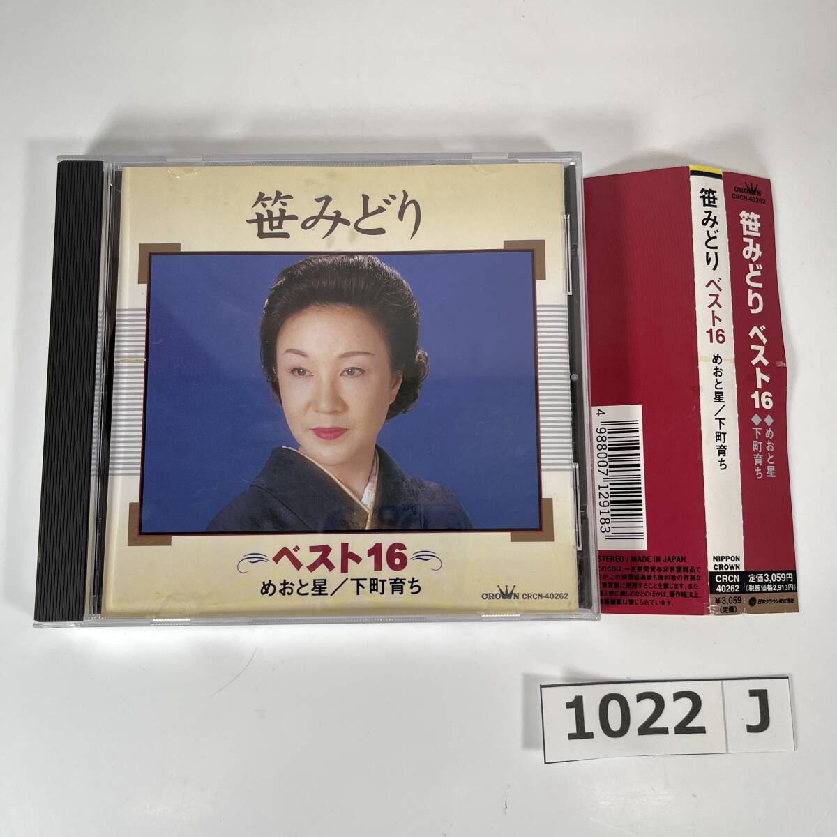 (志)【帯付き/CD】笹みどり ベスト16 CRCN-40262 めおと星 下町育ち みぞれ雨 花の罪 他 演歌 クラウン (o)1022J拍卖