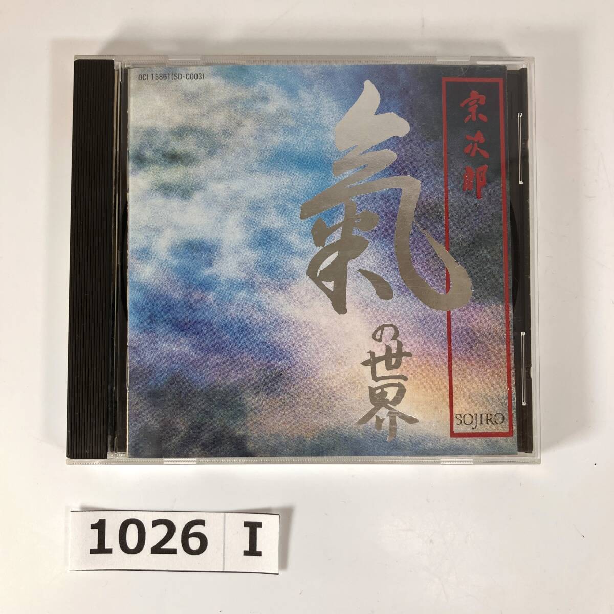 (志)【CD】限定品 宗次郎 氣の世界 SOJIRO オカリナ 不動の心 念 鎮心 天地 財団法人 氣の研究会 DCI-15861 希少 レア(I)1026I拍卖